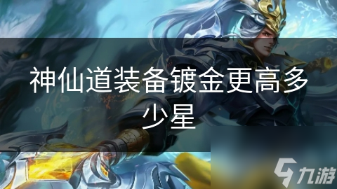 道装备镀金更高多少星k8凯发一触即发神仙(图1)