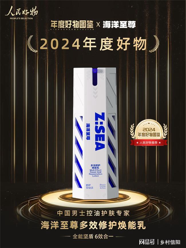 好物图鉴发布 海洋至尊多效乳荣登榜单k8凯发马竞赞助人民好物2024年度