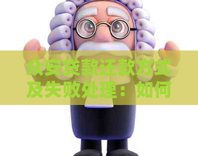式及失败处理：如何避免被套路？K8凯发天生赢家众安贷款还款方(图1)