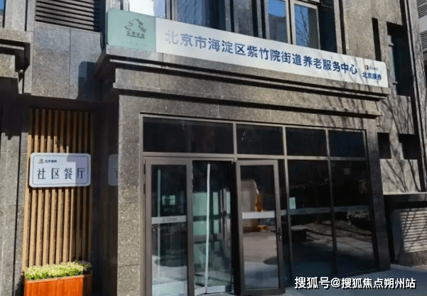 老服务中心深度解析：地址、价格、预约全掌握k8凯发马竞赞助2025年北京康养紫竹院养(图3)